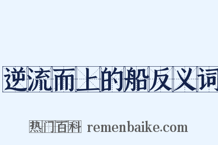 逆流而上的船反义词是什么意思的图片